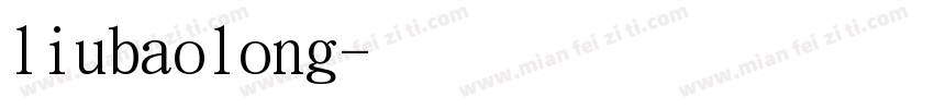 liubaolong字体转换