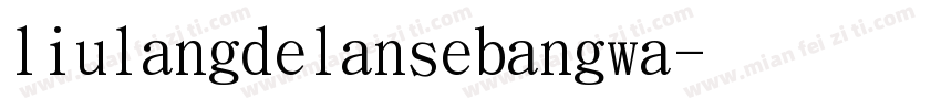 liulangdelansebangwa字体转换