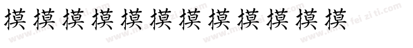 kanjyu字体转换