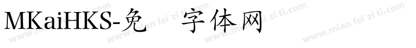 MKaiHKS字体转换