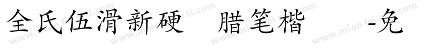 全氏伍滑新硬歼腊笔楷书简字体转换