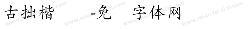 古拙楷书简字体转换