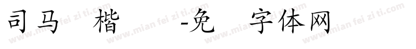 司马彦楷书简字体转换