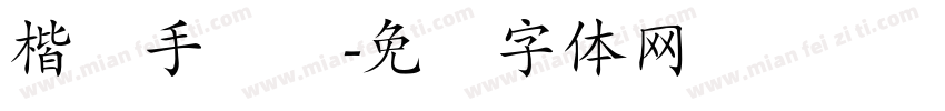 楷书手写简字体转换