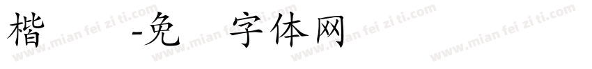 楷书简字体转换