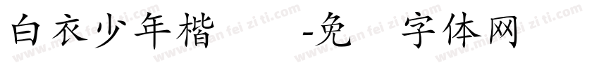 白衣少年楷书简字体转换
