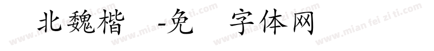 简北魏楷书字体转换