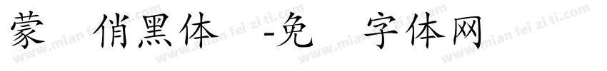 蒙纳俏黑体简字体转换
