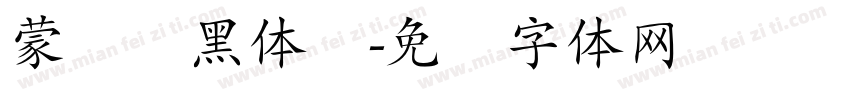 蒙纳标黑体简字体转换