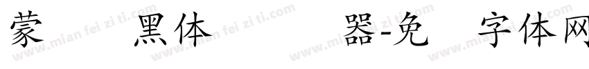 蒙纳标黑体简转换器字体转换