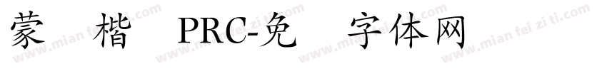 蒙纳楷书PRC字体转换