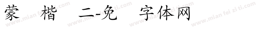 蒙纳楷书二字体转换