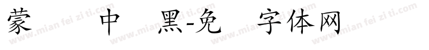 蒙纳简中刚黑字体转换