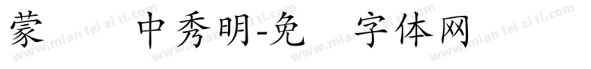 蒙纳简中秀明字体转换