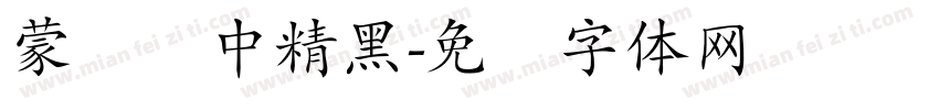 蒙纳简中精黑字体转换