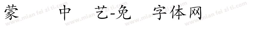 蒙纳简中综艺字体转换