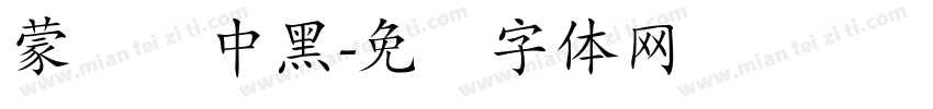 蒙纳简中黑字体转换