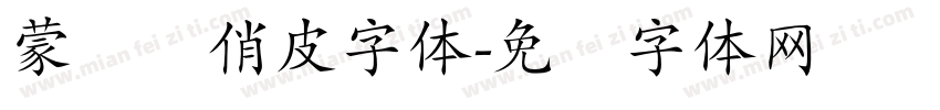 蒙纳简俏皮字体字体转换