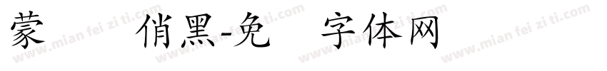 蒙纳简俏黑字体转换