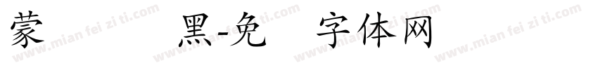 蒙纳简刚黑字体转换