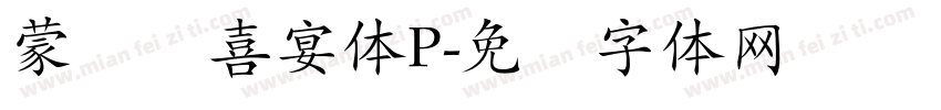 蒙纳简喜宴体P字体转换