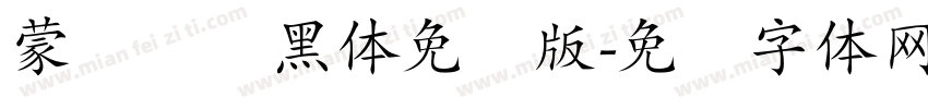 蒙纳简圆黑体免费版字体转换