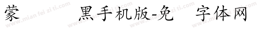 蒙纳简圆黑手机版字体转换
