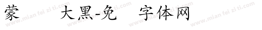 蒙纳简大黑字体转换