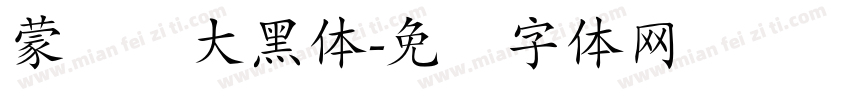 蒙纳简大黑体字体转换