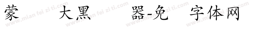 蒙纳简大黑转换器字体转换