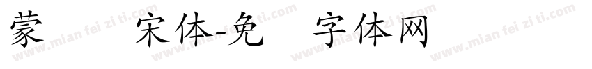 蒙纳简宋体字体转换