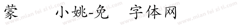 蒙纳简小姚字体转换