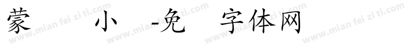 蒙纳简小隶字体转换