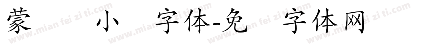蒙纳简小隶字体字体转换