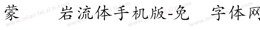 蒙纳简岩流体手机版字体转换