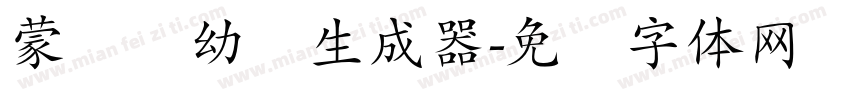 蒙纳简幼圆生成器字体转换