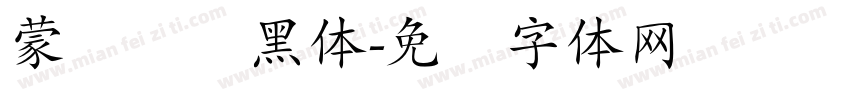 蒙纳简标黑体字体转换
