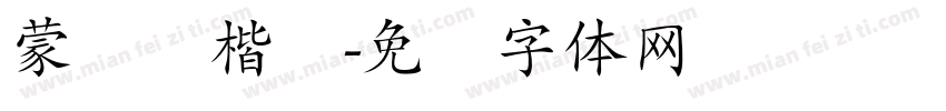 蒙纳简楷书字体转换