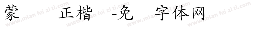 蒙纳简正楷书字体转换