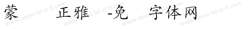 蒙纳简正雅兰字体转换