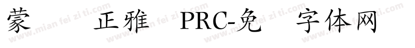 蒙纳简正雅兰PRC字体转换