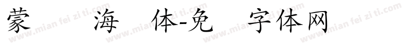 蒙纳简海报体字体转换