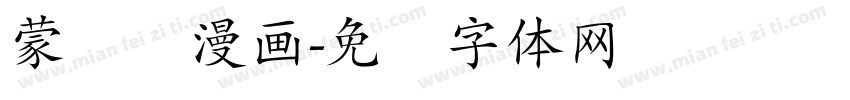 蒙纳简漫画字体转换