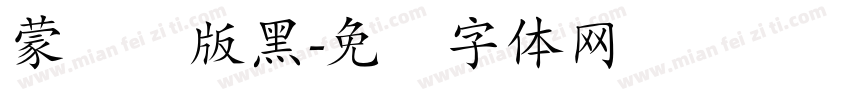蒙纳简版黑字体转换