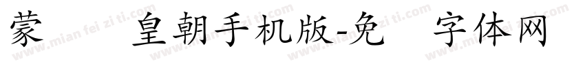 蒙纳简皇朝手机版字体转换