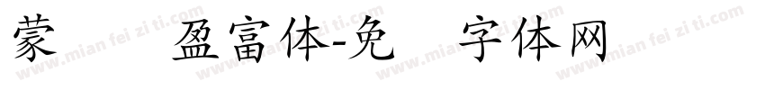 蒙纳简盈富体字体转换