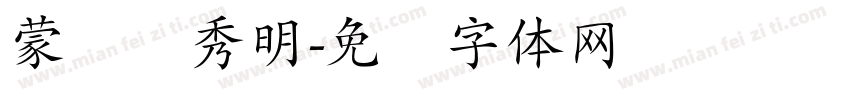 蒙纳简秀明字体转换