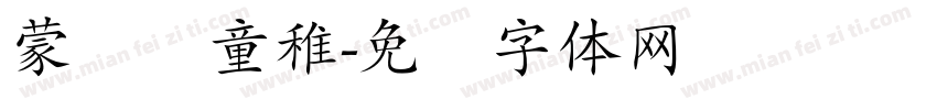 蒙纳简童稚字体转换
