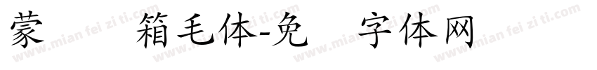 蒙纳简箱毛体字体转换
