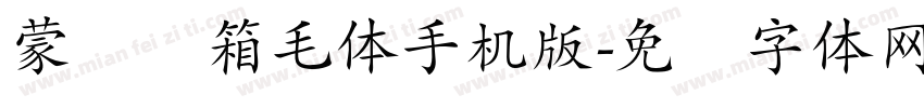 蒙纳简箱毛体手机版字体转换
